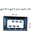 قاب مانیتور تبدیل 9 اینچ به 10 اینچ