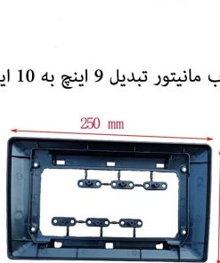 قاب مانیتور تبدیل 9 اینچ به 10 اینچ