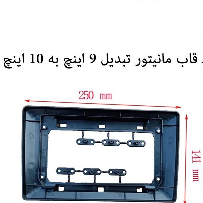قاب مانیتور تبدیل 9 اینچ به 10 اینچ